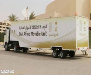 الأحوال المدنية تنشر وحداتها المتنقلة في 11 موقعاً بخمس مناطق حول المملكة