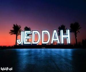 أمانة جدة ترفع جاهزية مرافقها العامة لاستقبال الزوار في موسم صيف 2026
