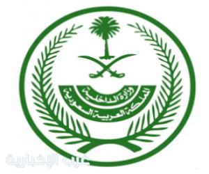 وزارة الداخلية: بغرامة مالية تصل إلى مليون ريال .. يعاقب كل من يسهل دخول مخالفي نظام أمن الحدود للمملكة