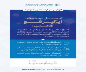 "الغذاء والدواء" تعتمد تسجيل مستحضر "آيكيرفو" لعلاج التهاب القنوات الصفراوية الأوّلي