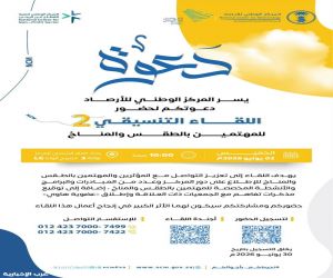«الأرصاد» يطلق عضوية «هاوي» ويدعو المهتمين بالطقس للقاء تنسيقي