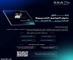 وكالة الفضاء السعودية تطلق دليل البرامج التدريبية لأكاديمية الفضاء للنصف الثاني من عام 2026