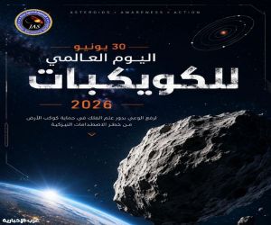 اليوم العالمي للكويكبات.. تعزيز الوعي العلمي لحماية الأرض من المخاطر الفضائية