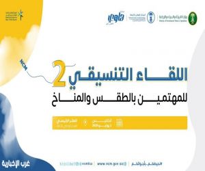 الأرصاد " يطلق غدًا اللقاء التنسيقي الثاني للمؤثرين والمهتمين بالطقس والمناخ