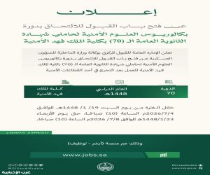 ابتداءً من السبت.. فتح باب القبول للالتحاق بدورة بكالوريوس العلوم الأمنية لحاملي شهادة الثانوية العامة الـ(70) بكلية الملك فهد الأمنية
