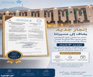 مستشفى النور التخصصي يجدد اعتماد هيئة الغذاء والدواء السعودية لمنشآت الدم لمدة ثلاث سنوات