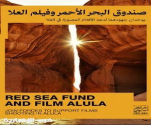 صندوق البحر الأحمر و«فيلم العُلا» يعززان شراكتهما لدعم إنتاج أفلام تُصوَّر في العُلا