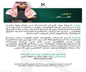 بعد 15 عاماً من العجز..   شركة رواد النجاح للمحاماة" تنهي ملف إرث قبيلة الهيافين بالطائف بحكم قضائي تاريخي