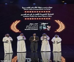 مهرجان أفلام السعودية الثاني عشر يختتم فعالياته في مركز إثراء الثقافي العالمي بالظهران