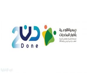 جمعية التوعية بأضرار المخدرات تطلق حملة “دن 2” لتوعية المجتمع بأضرار المخدرات