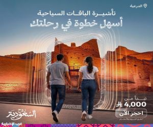 تأشيرة الباقات" تعزز تجربة السفر إلى المملكة وتفتح آفاقاً جديدة لنمو السياحة