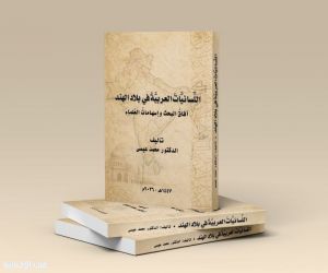 «اللسانيات العربية في بلاد الهند».. نافذة جديدة على تراث علمي ظل بعيدًا عن القارئ العربي