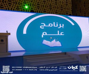 (3167) حلماً أصبح حقيقة... "عِلْم" في كيان يصنع جيلاً يقود المستقبل