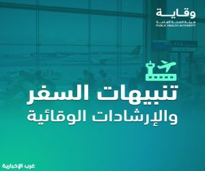 "وقاية" تحذّر المسافرين إلى خارج المملكة من مخاطر الأمراض المعدية خلال موسم الصيف