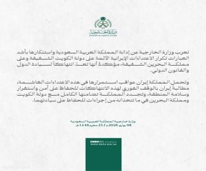 وزارة الخارجية: المملكة تدين وتستنكر بأشد العبارات تكرار الاعتداءات الإيرانية الآثمة على الكويت والبحرين