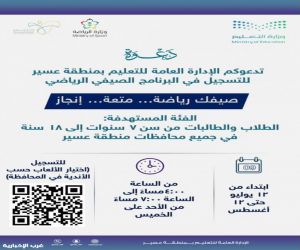 تعليم عسير يُجدِّد دعوته لتسجيل الطلاب والطالبات في البرنامج الصيفي الرياضي