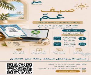 جمعية "احفظ جزء عمّ" تطلق برنامجًا صيفيًا مجانيًا لتصحيح التلاوة وتعليم التجويد