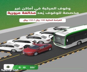 المرور: غرامة للوقوف في الأماكن غير المخصصة