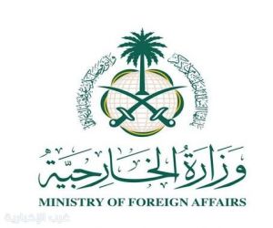 وزارة الخارجية: المملكة تدين وتستنكر تكرار الاعتداءات الإيرانية على السفن التجارية وعلى دول الخليج والأردن