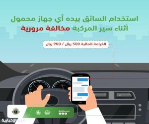 المرور" يحذّر: استخدام الجوال بيدك أثناء القيادة مخالفة غرامتها تصل لـ 900 ريال