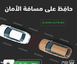 المرور السعودي» يدعو لترك مسافة آمنة بين المركبات تعزيزاً للسلامة على الطرقات