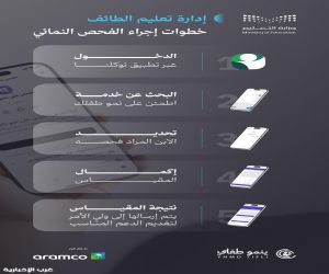 تعليم الطائف لأولياء الأمور ؛ اطمئنوا على صحة أطفالكم بالفحص النمائي