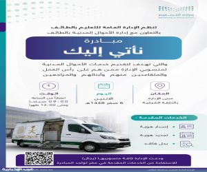 تعليم الطائف ينظم مبادرة نأتي إليك لتقديم خدمات الأحوال المدنية لمنسوبيه