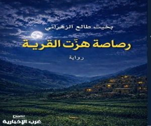 بخيت طالع يصدر رواية "رصاصة هزّت القرية"