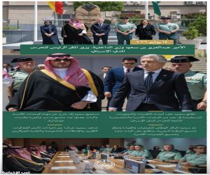 الأمير عبدالعزيز بن سعود وزير الداخلية، يزور المقر الرئيس للحرس المدني الإسباني
