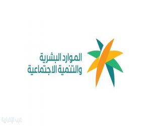 وزارة الداخلية بالتعاون مع وزارة الموارد البشرية والتنمية الاجتماعية
