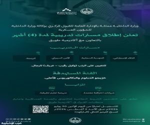 الداخلية تفتح التسجيل في مسارات تدريبية عسكرية بمجالات التقنية والذكاء الاصطناعي