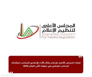 المجلس الأعلى للإعلام المصري يصدر عددا من القرارات بشأن الأداء الإعلامي لمشاركة المنتخب الوطني في كأس العالم