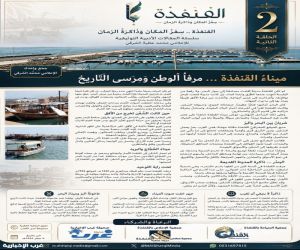 سلسلة مشروع "القنفذةُ … سِفْرُ المكان وذاكرةُ الزَّمان 2”: ميناءُ القنفذة … مرفأُ الوطن ومرسى التَّاريخ»