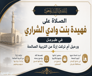 رحلت فهيدة بنت وادي الشراري.. ولكنها تركت إرثًا من التربية الصالحة