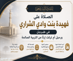 رحلت فهيدة بنت وادي الشراري.. ولكنها تركت إرثًا من التربية الصالحة