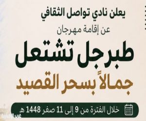 انطلاق أولى الأمسيات الشعرية والإنشادية مساء اليوم الخميس في طبرجل