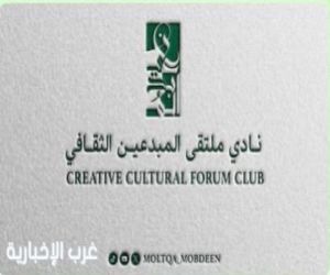 نادي ملتقى المبدعين الثقافي يقدم مساحة قانونية تناولت مصطلح القوة القاهرة.