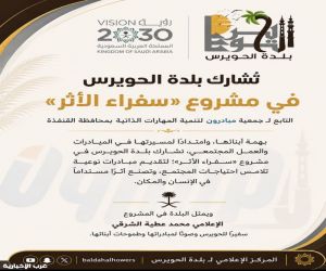 بلدة الحويرس تشارك في مشروع «سفراء الأثر» لتقديم البرامج والمبادرات المجتمعية والتنموية