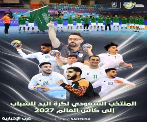 المنتخب السعودي لكرة اليد للشباب يتأهل إلى بطولة العالم 2027 للمرة السادسة في تاريخه