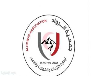 جمعية رواد البحث والإنقاذ تواصل جهودها في تعزيز ثقافة التطوع والاستجابة للطوارئ