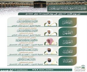رئاسة الشؤون الدينية بالحرمين الشريفين تنشر الجدول الأسبوعي لأئمة الحرمين الشريفين