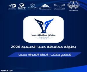 صبيا تتأهب لإطلاق البطولة الصيفية 2026 بمشاركة 32 فريقاً.. والقرعة 29 يوليو