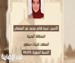 مصر .. سما المسلماني الأولى على القسم الأدبي بالثانوية الأزهرية بنسبة 99.15٪