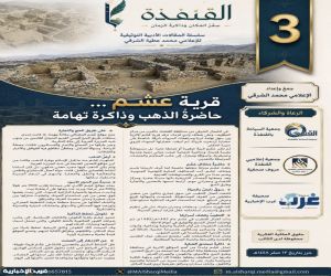 سلسلة مشروع "القنفذةُ‬⁩ … سِفْرُ المكان وذاكرةُ الزَّمان3”: قرية عشم … حاضرةُ الذهب وذاكرةُ تهامة
