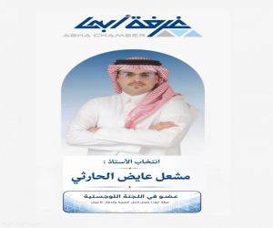 الأستاذ مشعل عايض الحارثي عضوًا في اللجنة اللوجستية بغرفة أبها