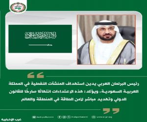 البرلمان العربي يدين استهداف المنشآت النفطية في المملكة
