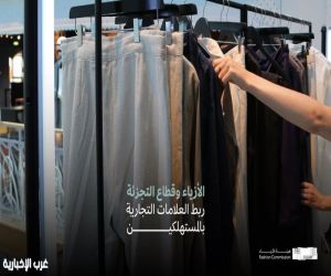 هيئة الأزياء تنظم لقاء "الأزياء وقطاع التجزئة: ربط العلامات التجارية بالمستهلكين"
