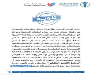 المركز الوطني للأرصاد يدعو إلى تحري الدقة في تناول تقارير ظاهرة "النينيو" والالتزام بالمصطلحات العلمية