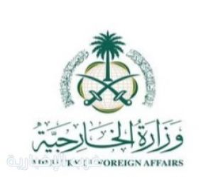 وزارة الخارجية تعرب عن ترحيب المملكة بإعلان الرئيس الأمريكي عن الاتفاق التاريخي المتعلق بنزع السلاح في قطاع غزة