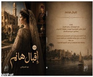 من ظلمات "أسواق الرقيق" إلى عرش النبل بمصر: "إقبال هانم" رواية تاريخية جديدة للدكتور نور الحراكي